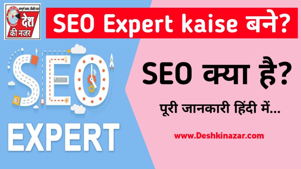 How to Become SEO Expert in Hindi | SEO Expert कैसे बने
