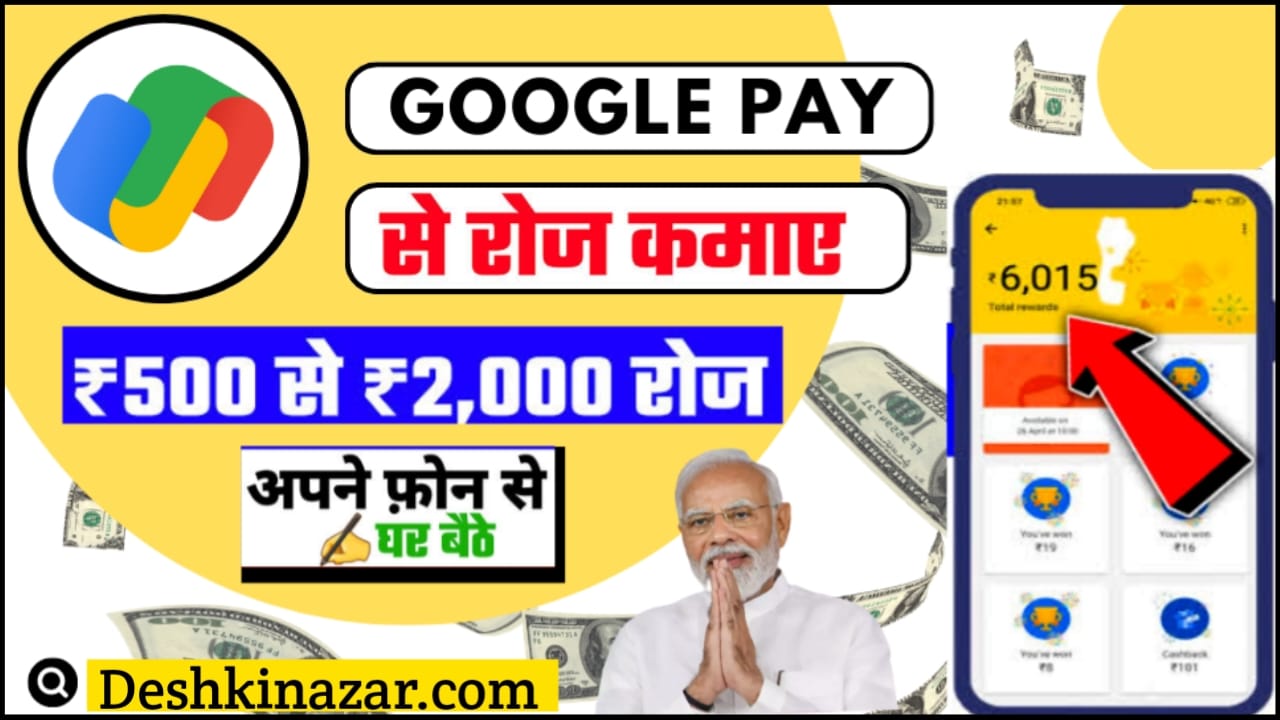 Google Pay Se Paisa Kaise kamaye | गूगल पे से पैसे कैसे कमाए