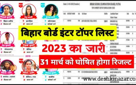 Bihar Board 12th Topper List 2023 || बिहार बोर्ड 12वीं टॉपर लिस्ट 2023