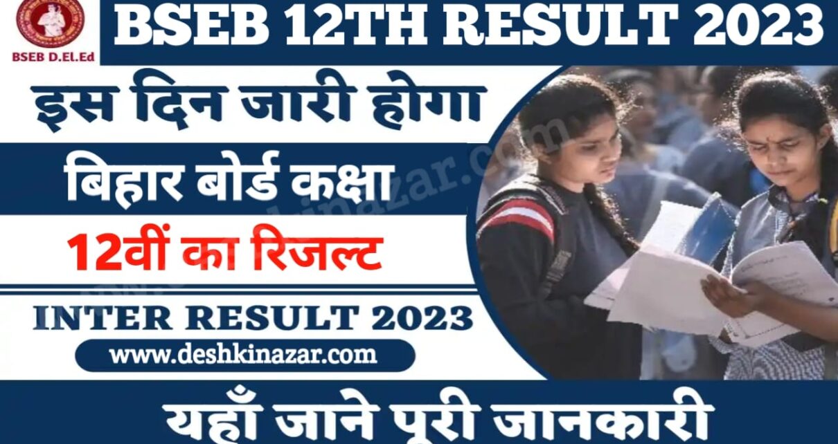 Bihar Board Inter Result 2023 | बिहार बोर्ड इंटर रिजल्ट 2023