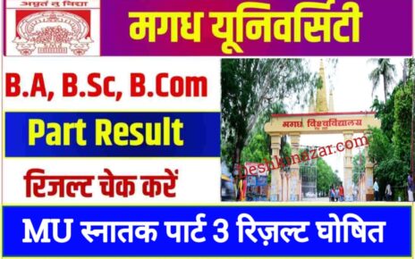 MU Part 3 Result 2023 Release, mu part 3 result kaise dekhe, mu part 3 result date, mu part 3 result 2023, mu part 3 result kaise download kaise kare, magadh university part 3 result 2023, madagh university part 3 result kaise dekhe, magadh university part 3 result date