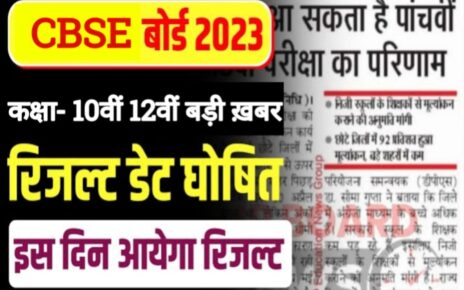 CBSE Class 10th & 12th Result Latest News, cbse 10th result 2023, cbse result today, cbse board result kab aayega, cbse board class 12th result, cbse result latest news, cbse board class 12th result latest update, cbse result class 10th