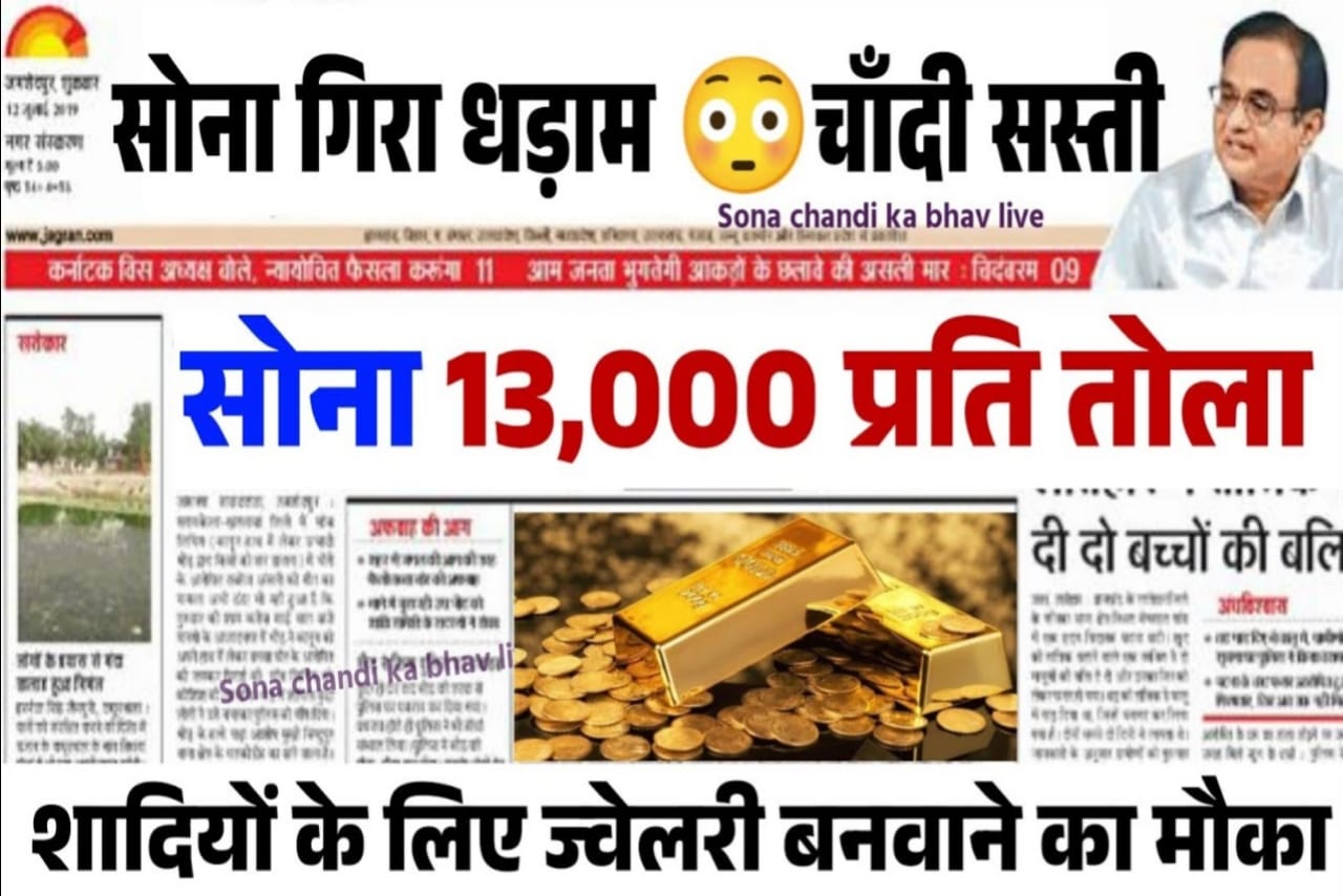 Today Gold & Silver Price In All India, Today Sona And Chandi Ke Aaj Ka Dam, Today Gold And Silver Price In India, Today Gold Price in India, Gold Price In India, sona ki kimat kya hai, sona rate aaj ka, सोना का कीमत आज का, सभी राज्यों में सोना और चांदी के रेट, chandi ka kimat aaj ka, सर्राफा बाजार में सोने का भाव कैरेट के अनुसार