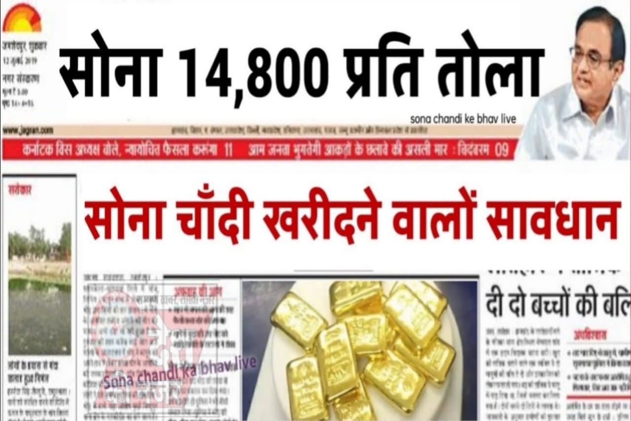 Sona Ka Rate Aaj Ka, Today Gold Rate in India, today gold price in all india, gold price in 24 carat, today gold price 22 carat, today gold kimat in 10 gram, gold kimat in 8 gram, sona ka bhav aaj ka, gold rete in all india, sona ka dam aaj ka