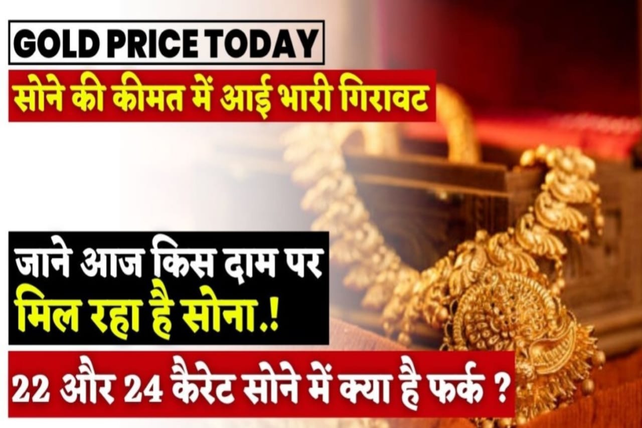 Gold Rate Today In All India, Gold Today Rate, Gold & Silver New price Update, Gold Price Today, Gold Price Today 2023, Gold kimat Today 2023, 18 carat sona ka kimat, 22 carat sona ka kimat, 24 carat sona ka kimat, chandi ka bhav in 1kg, chandi ka bhav today, chandi ka kimat aaj ka, gold ka bhav, gold ka dam aaj ka, gold ka kimat today, sona ka bhav in 10 gram, sona ka kimat kaise pata kare, Today Gold Rate In India, आज सोने का रेट प्रति 10 ग्राम आज का