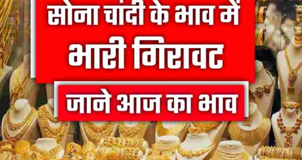 Gold Today Rate 2023, Gold Rate Today In All India, Gold Today Rate, Gold & Silver New price Update, Gold Price Today, Gold Price Today 2023, 18 carat sona ka kimat, 22 carat sona ka kimat, 24 carat sona ka kimat, chandi ka bhav in 1kg, chandi ka bhav today, chandi ka kimat aaj ka, gold ka bhav, gold ka dam aaj ka, gold ka kimat today, sona ka bhav in 10 gram, sona ka kimat kaise pata kare, Today Gold Rate In India, आज सोने का रेट प्रति 10 ग्राम आज का