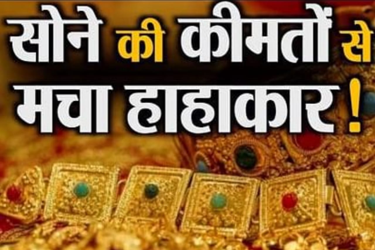Gold Rate Today In India 2023, Gold Today Rate 2023, Gold Today Rate, Gold & Silver New price Update, Gold Price Today, Gold Price Today 2023, 18 carat sona ka kimat, 22 carat sona ka kimat, 24 carat sona ka kimat, chandi ka bhav in 1kg, chandi ka bhav today, chandi ka kimat aaj ka, gold ka bhav, gold ka dam aaj ka, gold ka kimat today, sona ka bhav in 10 gram, sona ka kimat kaise pata kare, Today Gold Rate In India, आज सोने का रेट प्रति 10 ग्राम आज का