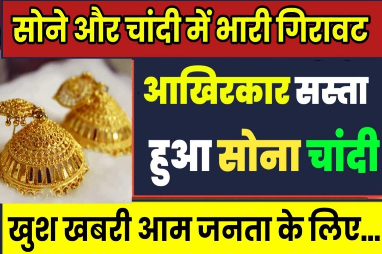 Gold And Silver New Price Update 2023, sona ka rate aaj ka, 22 carat sona ka rate, 24 carat gold ka rate, how to check sona ka rate, 1 gram gold ka rate, 10 gram sona ka price, today gold rate 24 carat, gold rate in india, sona ka rate in bihar, today gold rate LUCKNOW, today sona ka rate in delhi, sona ka rate in mumbai