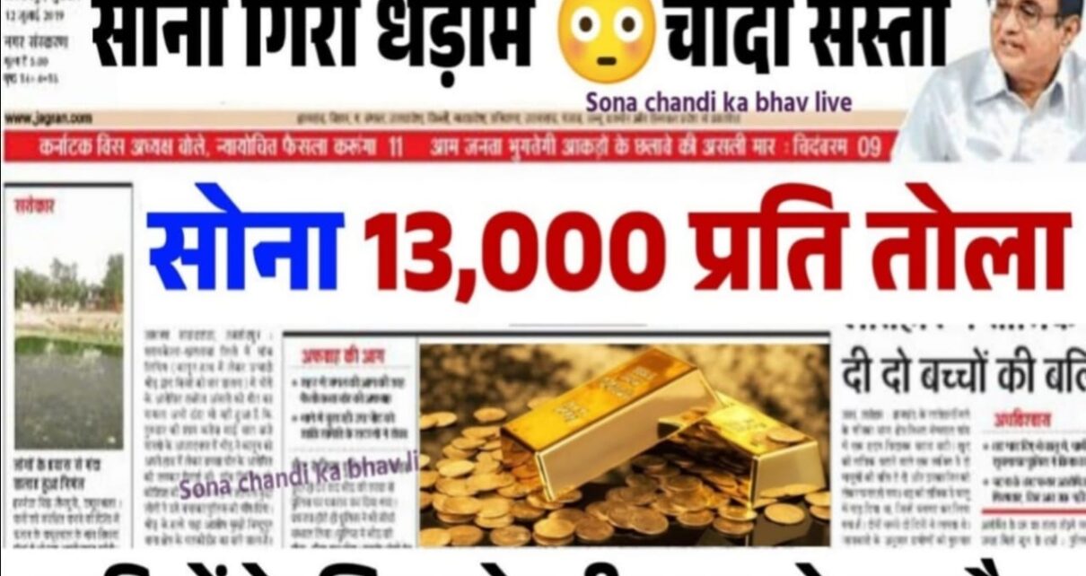 Gold & Silver Rate Today 2023, gold rate today in all india, sona ka rate kaise check kare, sona ka price in LUCKNOW, sona ka rate 24 carat ka, 22 carat gold rate today, gold ka rate aaj ka, chandi ka rate aaj ka, sona ki jach kaise kare, sona ka rate kaise pata kare