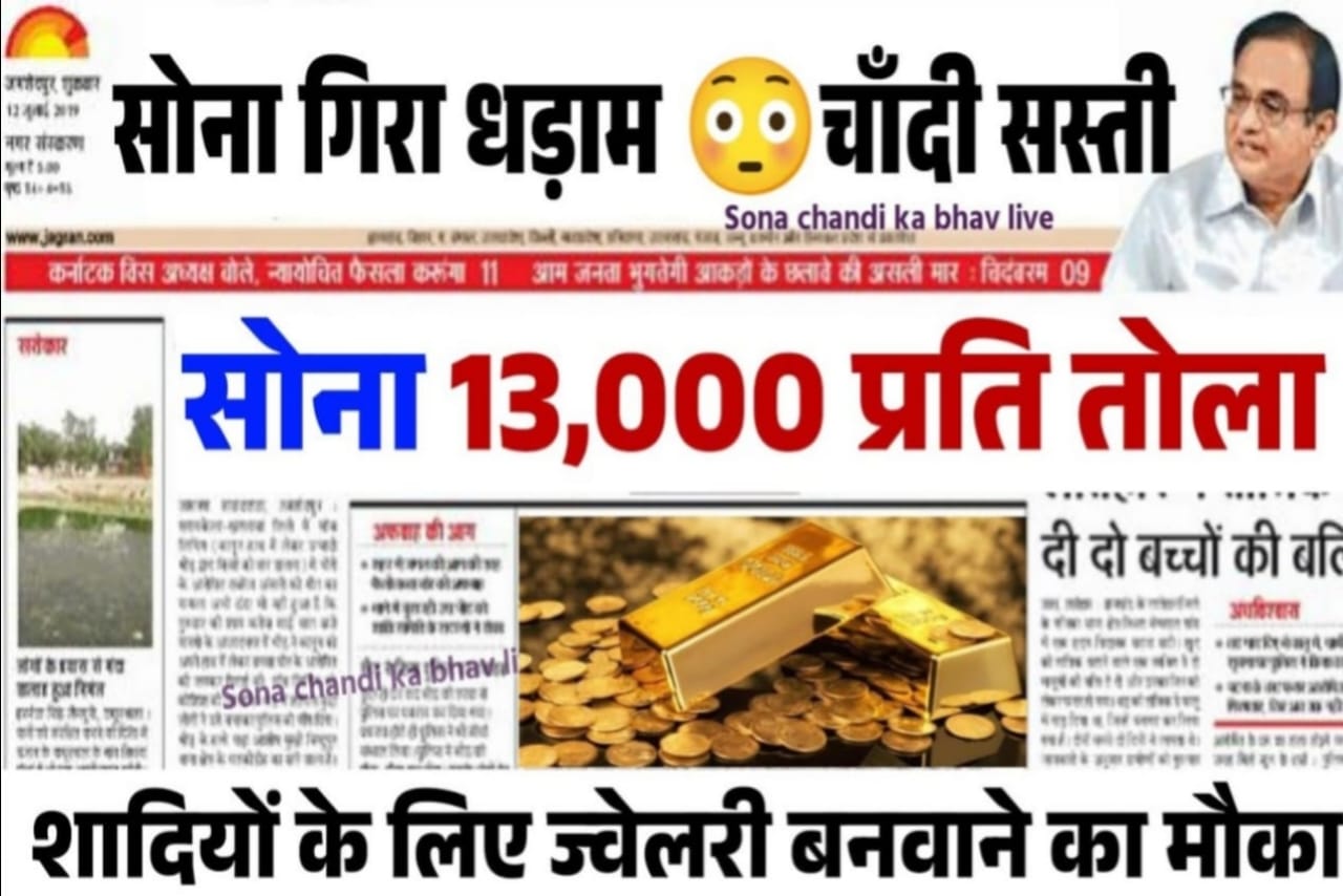 Gold & Silver Rate Today 2023, gold rate today in all india, sona ka rate kaise check kare, sona ka price in LUCKNOW, sona ka rate 24 carat ka, 22 carat gold rate today, gold ka rate aaj ka, chandi ka rate aaj ka, sona ki jach kaise kare, sona ka rate kaise pata kare