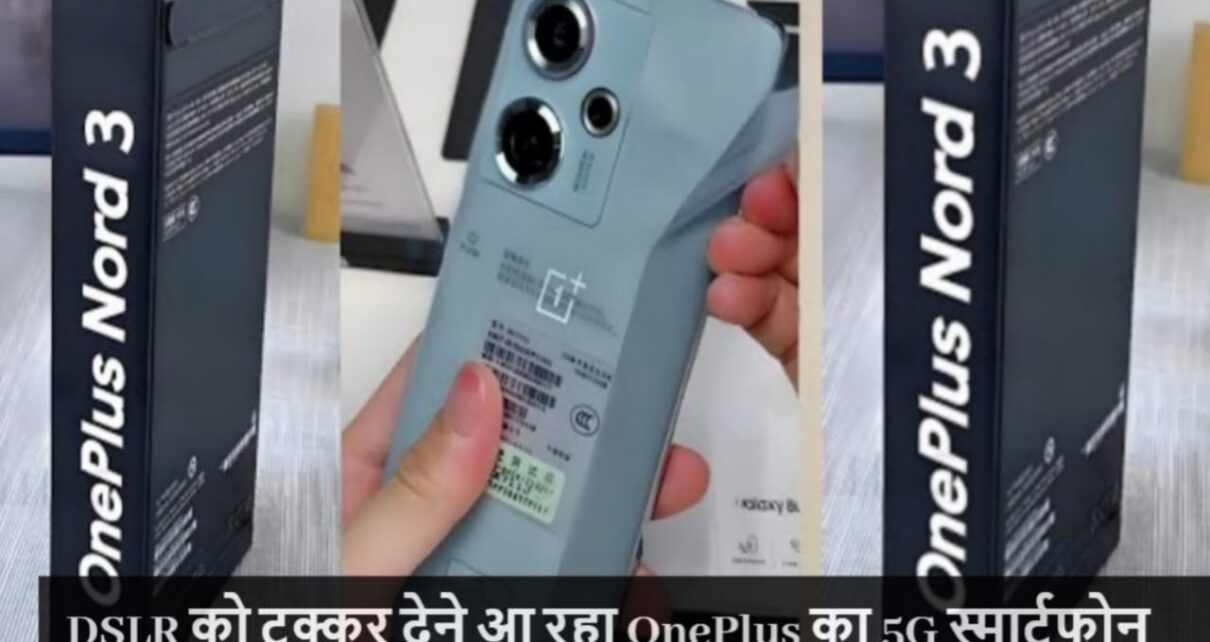 OnePlus Nord 3 5G Mobile Price, oneplus nord 3 phone price, oneplus nord 3 5g phone price in india, oneplus nord 3 5g mobilr rate, oneplus nord 3 5g mobile price, oneplus nord 3 phone all features, oneplus nord 3 5g smartphone all specification, oneplus nord 3 5g, oneplus nord 3