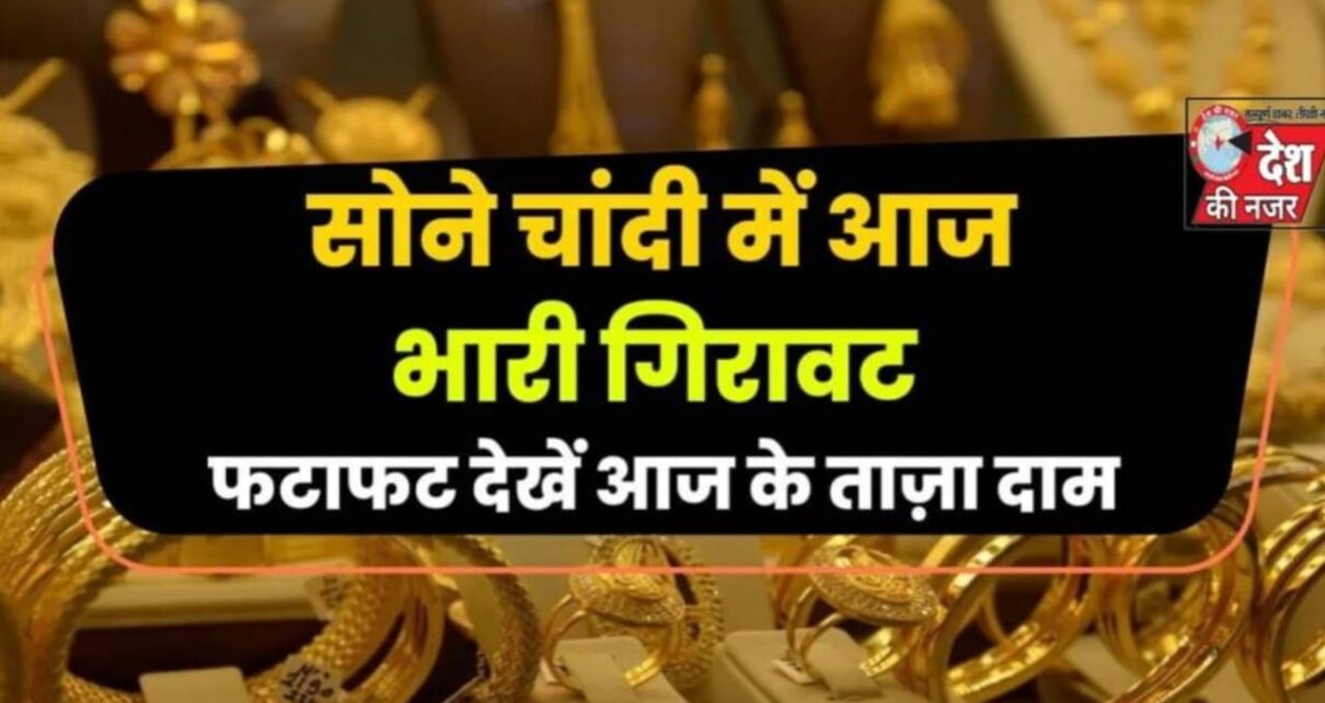 Today Gold Kimat All India, 1 tola gold rate in bharat, 24 carat gold Rate in bharat, 999 gold Rate in india, bharat me silver ka dam, Bharat me Sona Ka Dam, bharat me sona ka Rate, how to check gold price in india, india silver price, india 1kg silver price, sona ka kimat aaj ka, today gold price in bharat