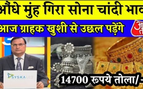 Gold Price In India, Bharat Me Sona Ka Rate, sona ka rate aaj ka, 24 carat sona ka price in india, bharat me sona ka price, 22 carat sona ka kimat, bihar me sona ka kimat, chandi ka kimat aaj ka, 1kg chandi ka rate, 999 sona ka bhav, today gold price in india, today god rate in all india